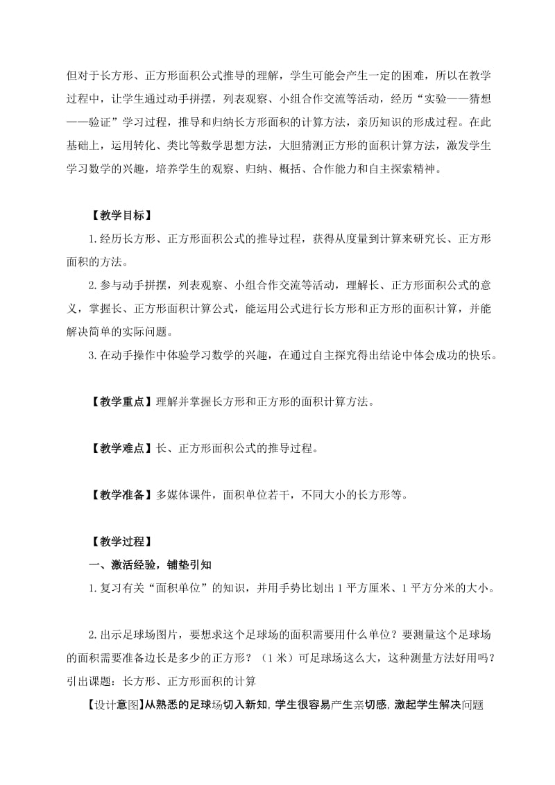 三年下册《长方形正方形面积的计算》教学设计.doc_第2页