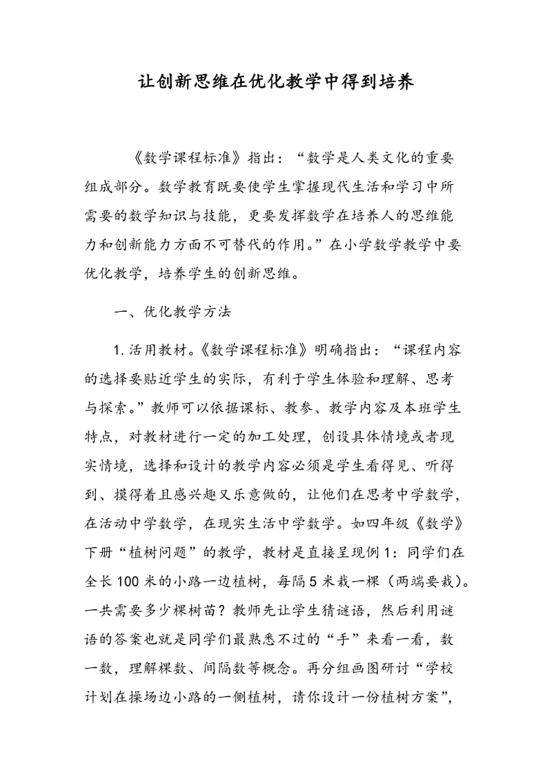 让创新思维在优化教学中得到培养.doc_第1页