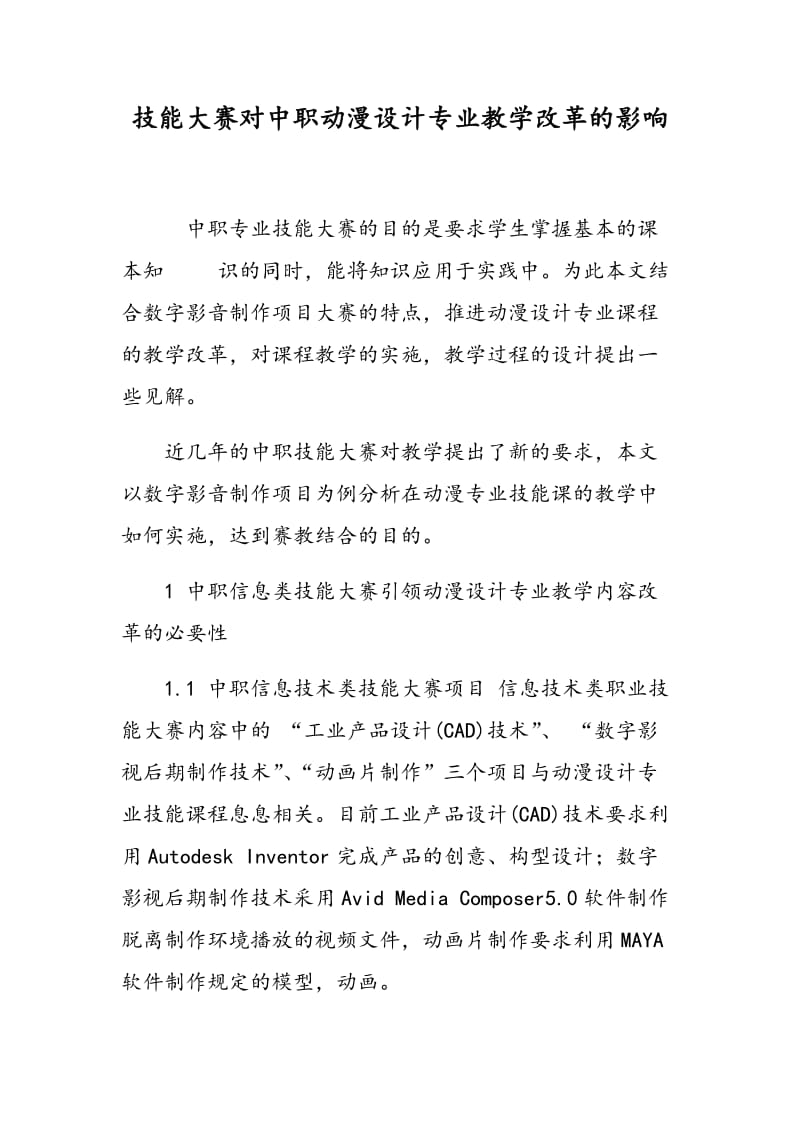 技能大赛对中职动漫设计专业教学改革的影响.doc_第1页