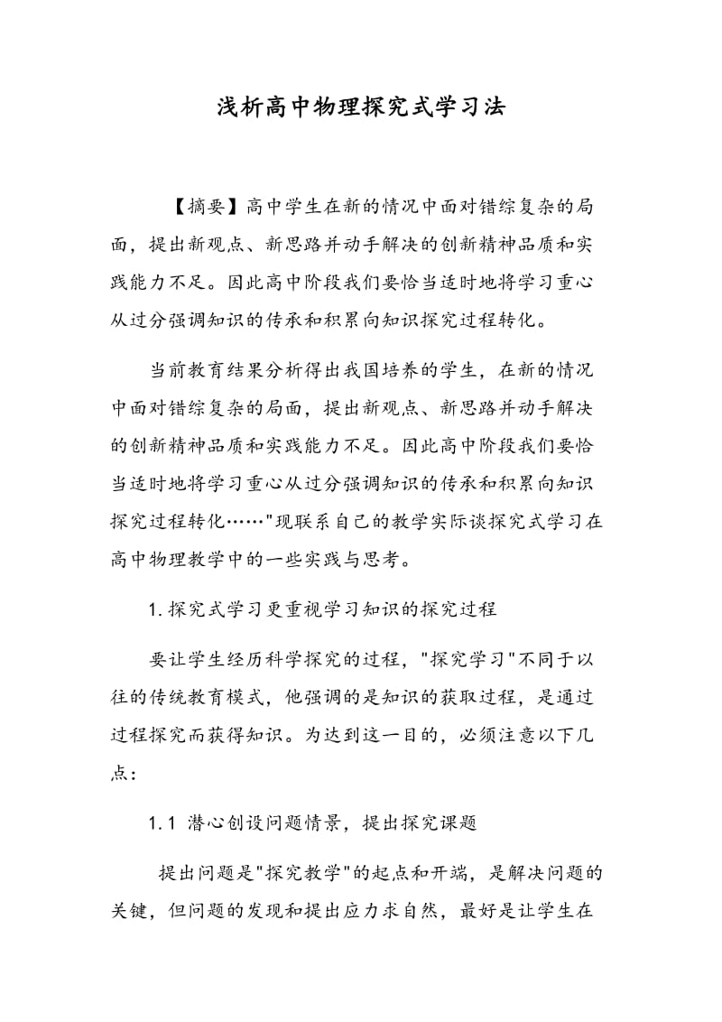 浅析高中物理探究式学习法.doc_第1页