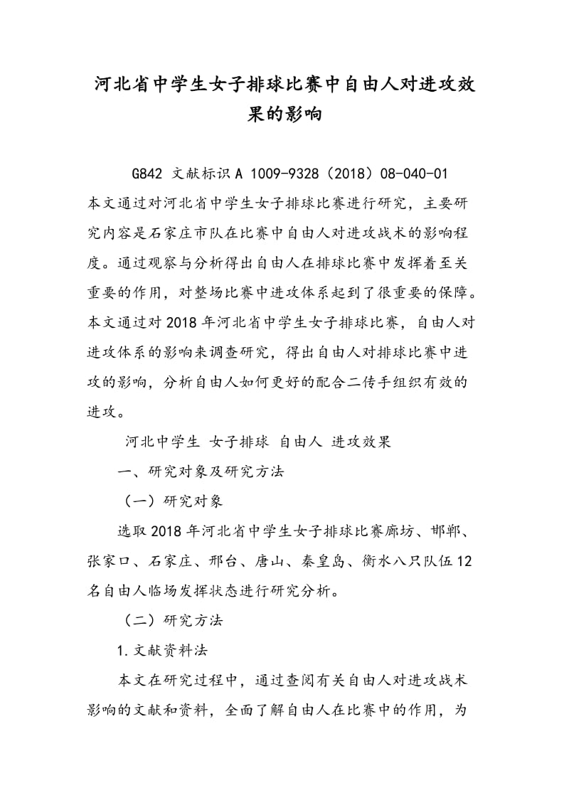 河北省中学生女子排球比赛中自由人对进攻效果的影响.doc_第1页