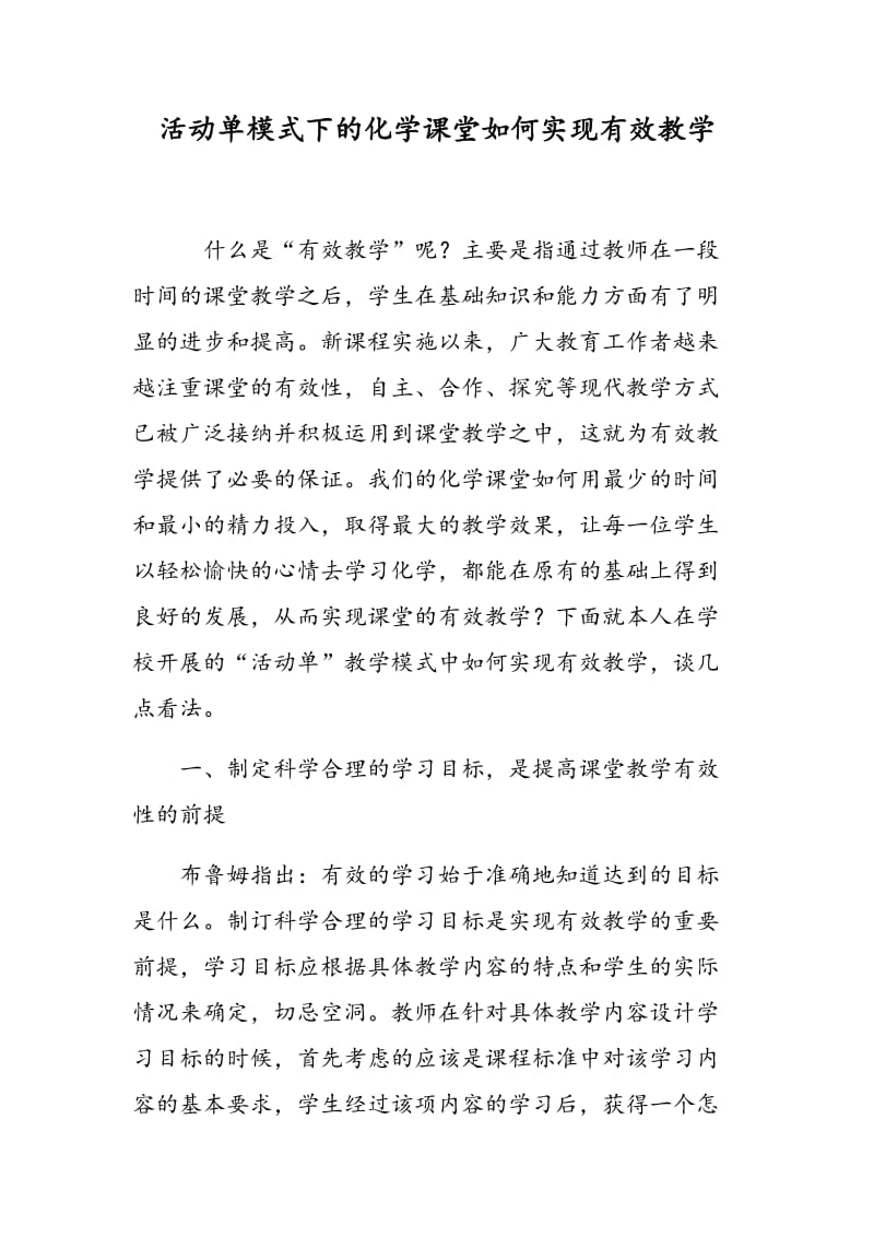 活动单模式下的化学课堂如何实现有效教学.doc_第1页