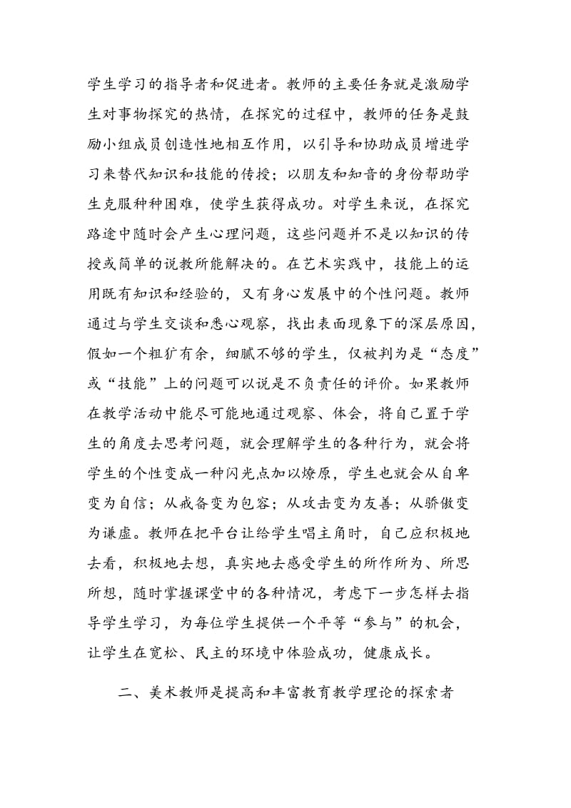 新课改下美术教师的角色探究.doc_第2页