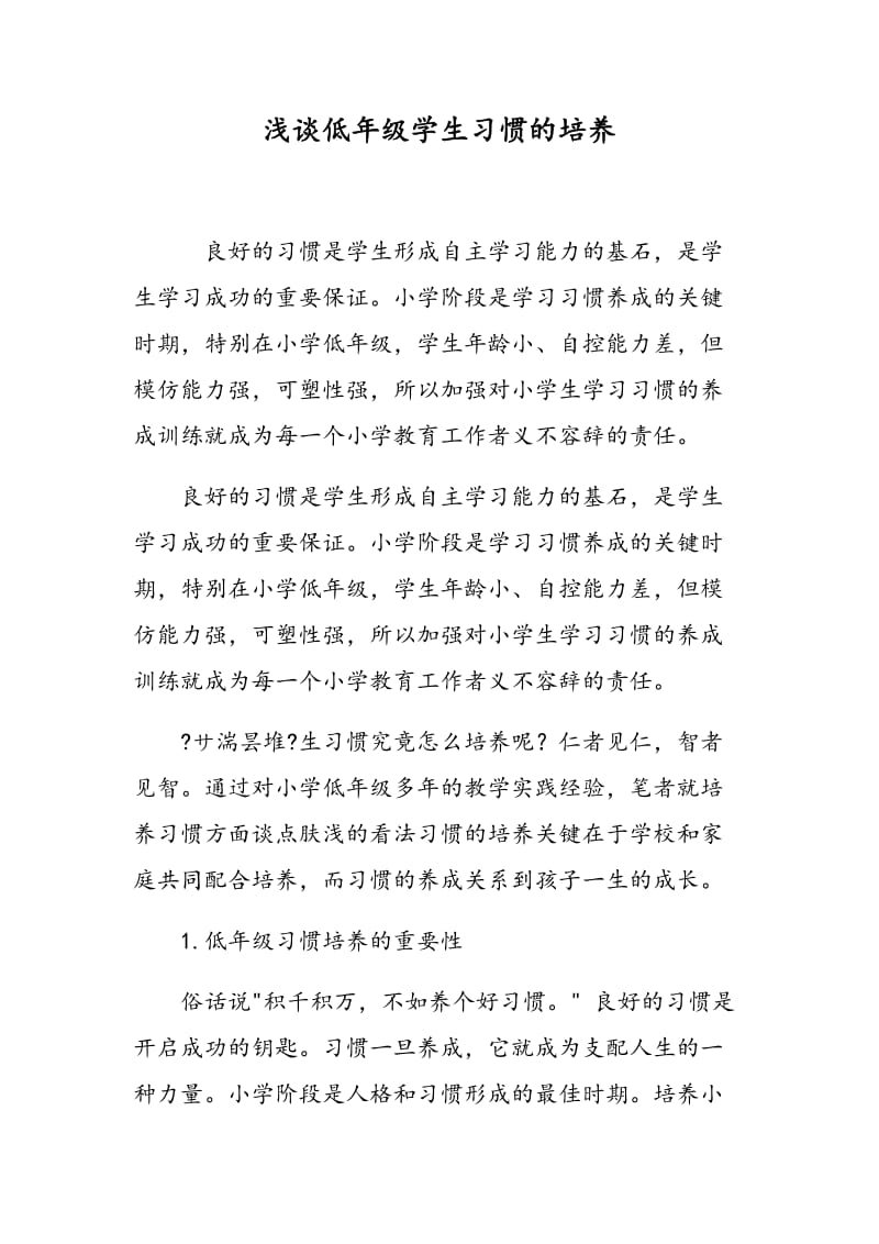 浅谈低年级学生习惯的培养.doc_第1页