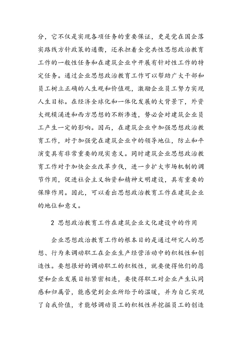 浅谈国有建筑企业思想政治教育在企业文化建设中的重要性.doc_第2页