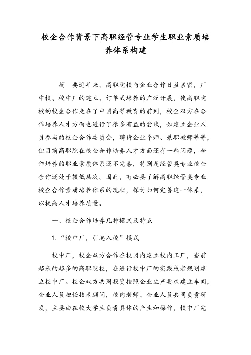 校企合作背景下高职经管专业学生职业素质培养体系构建.doc_第1页