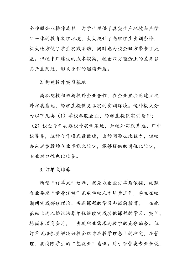 校企合作背景下高职经管专业学生职业素质培养体系构建.doc_第2页