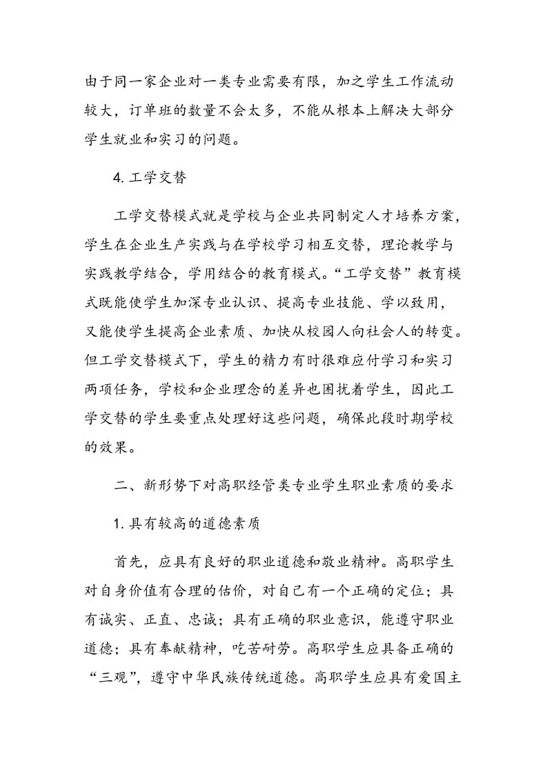 校企合作背景下高职经管专业学生职业素质培养体系构建.doc_第3页