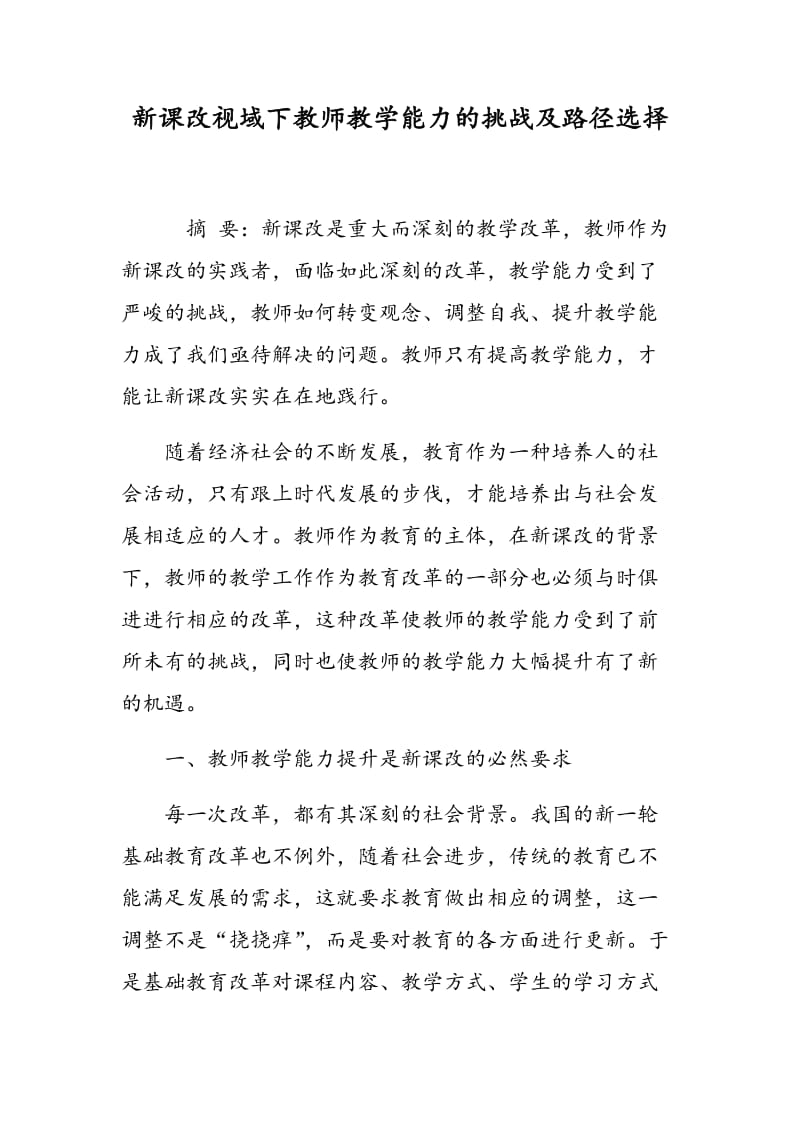 新课改视域下教师教学能力的挑战及路径选择.doc_第1页