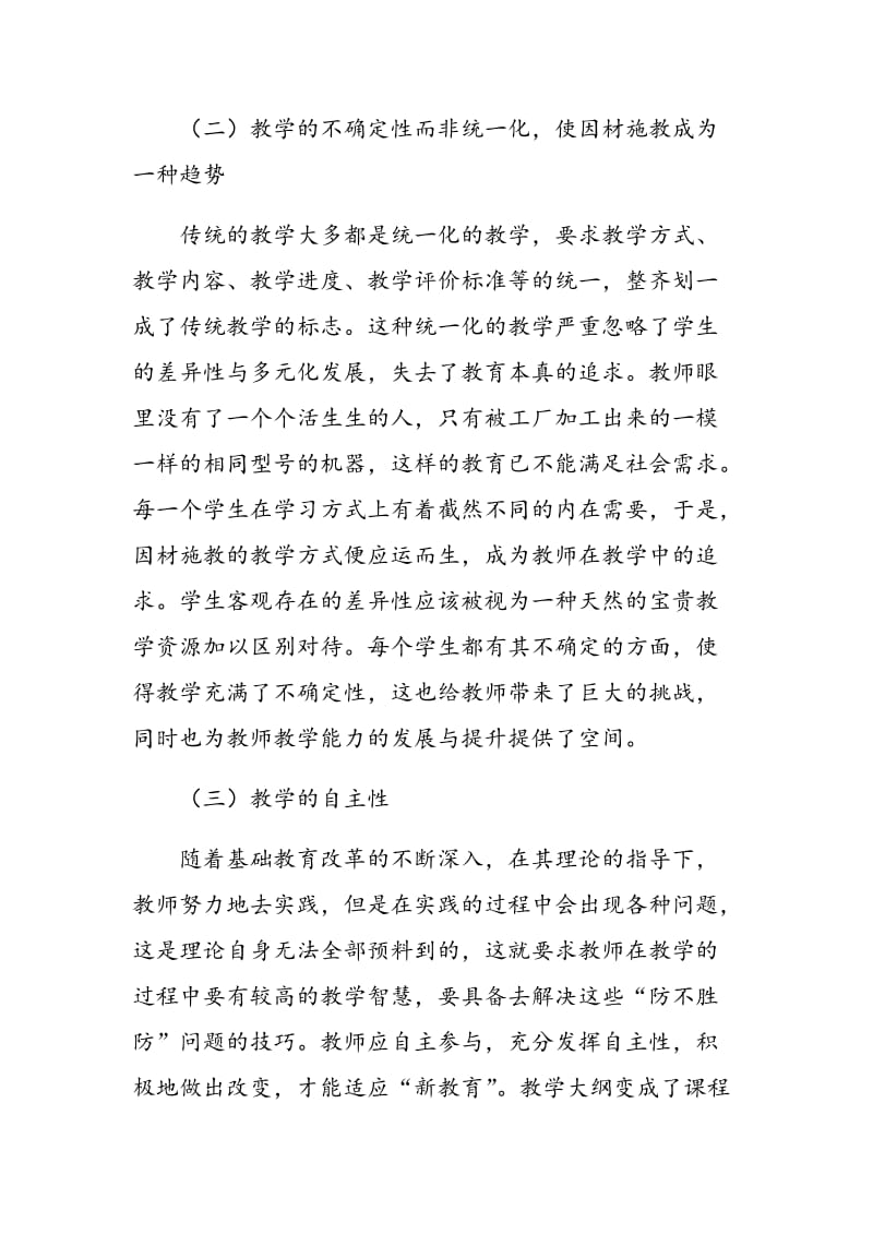 新课改视域下教师教学能力的挑战及路径选择.doc_第3页