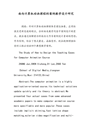 面向计算机动画课程的案例教学设计研究.doc