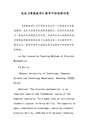 浅谈《离散数学》教学中的创新对策.doc