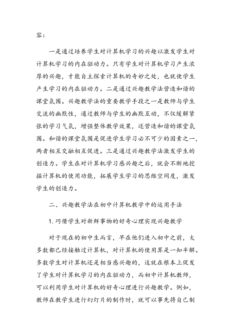 浅析兴趣教学法在初中计算机教学中的运用.doc_第2页