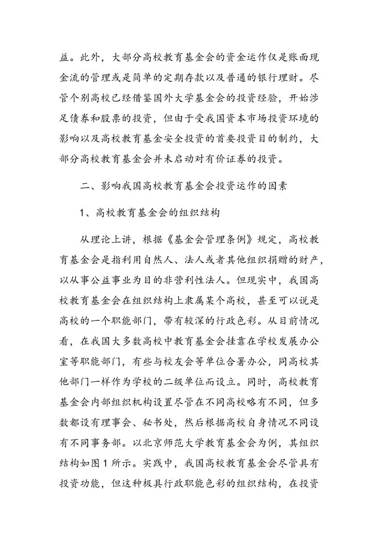 我国高校教育基金会投资运作研究.doc_第3页