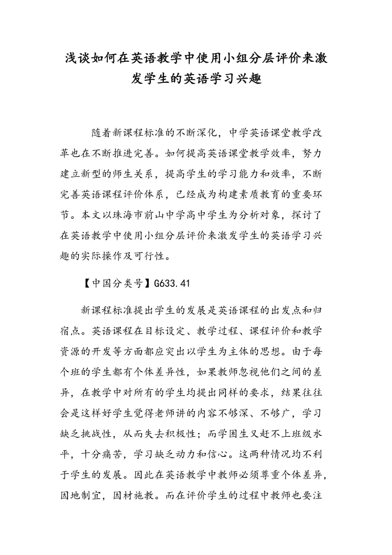 浅谈如何在英语教学中使用小组分层评价来激发学生的英语学习兴趣.doc_第1页