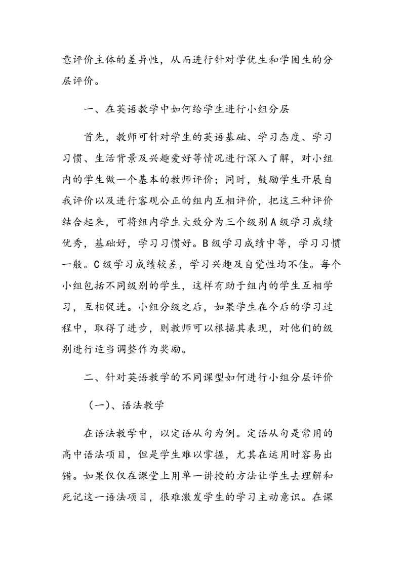 浅谈如何在英语教学中使用小组分层评价来激发学生的英语学习兴趣.doc_第2页