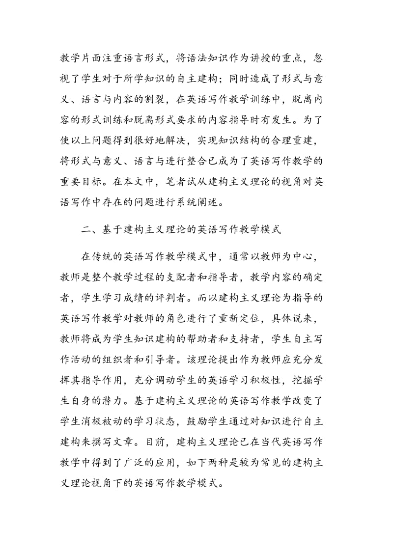 浅谈基于建构主义理论的英语写作教学模式.doc_第2页