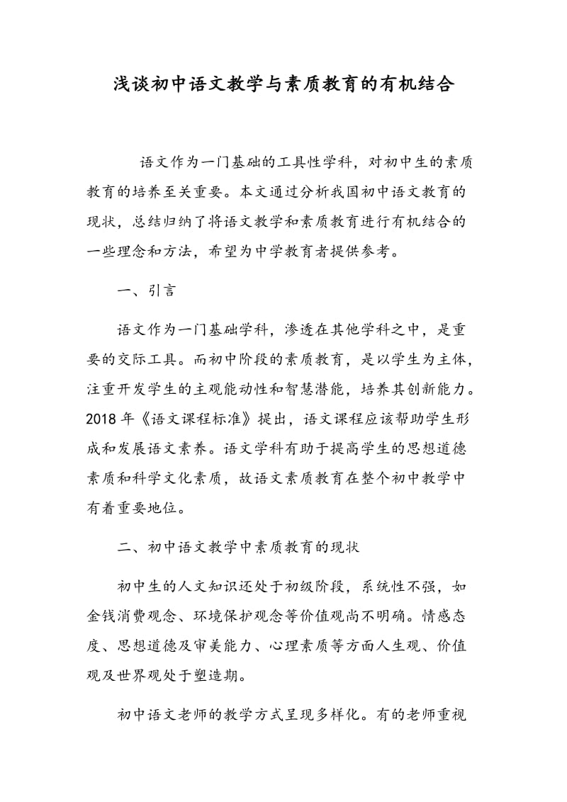 浅谈初中语文教学与素质教育的有机结合.doc_第1页