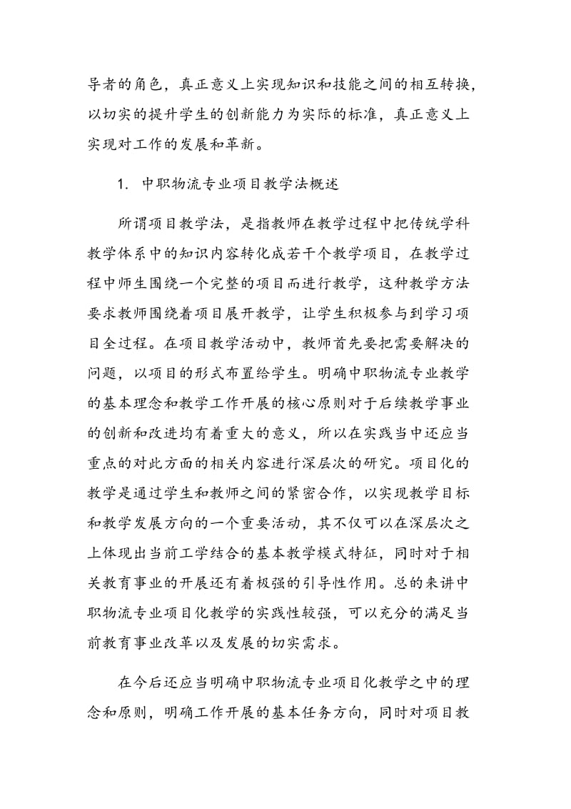 项目教学法在中职物流专业教学中的应用研究.doc_第2页