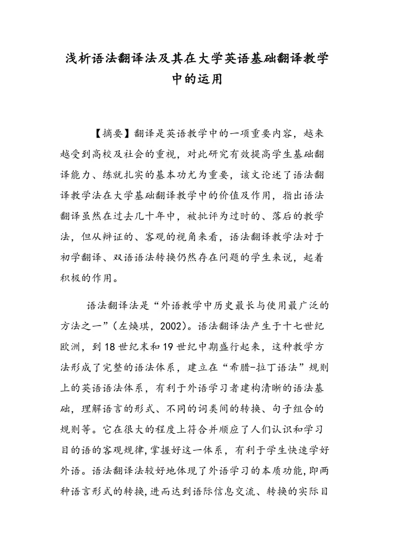 浅析语法翻译法及其在大学英语基础翻译教学中的运用.doc_第1页