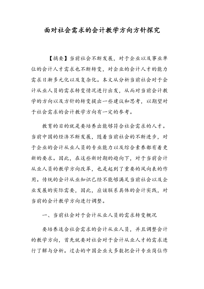 面对社会需求的会计教学方向方针探究.doc_第1页