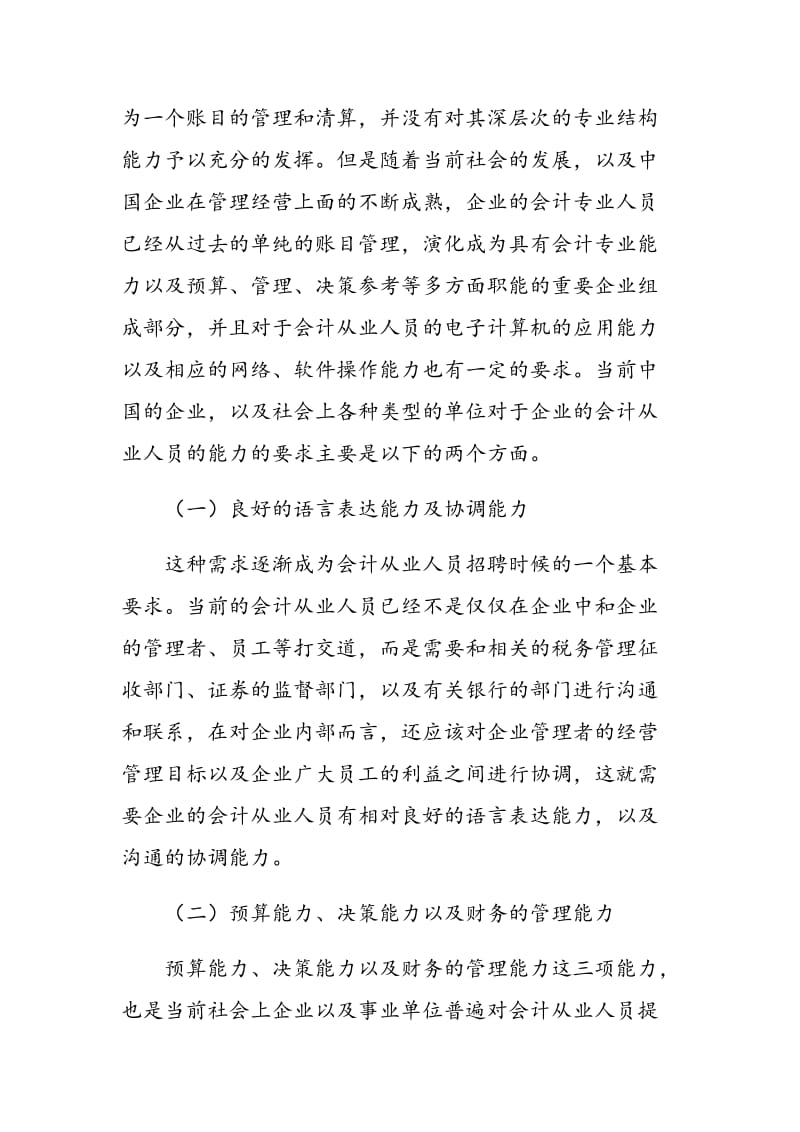 面对社会需求的会计教学方向方针探究.doc_第2页