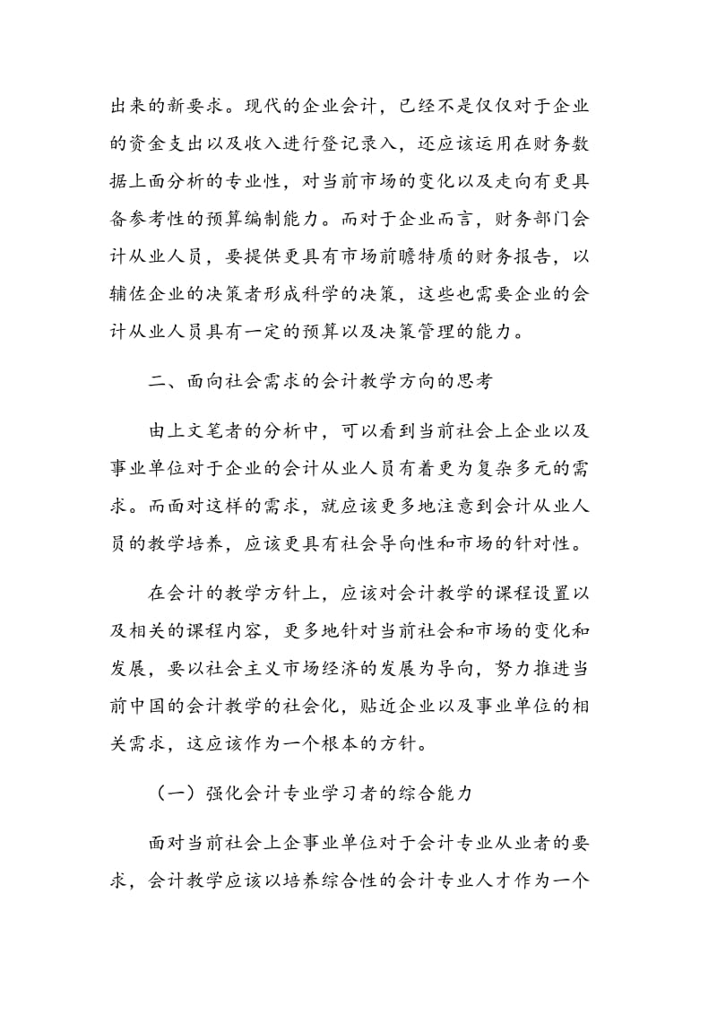 面对社会需求的会计教学方向方针探究.doc_第3页