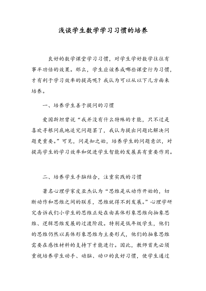 浅谈学生数学学习习惯的培养.doc_第1页