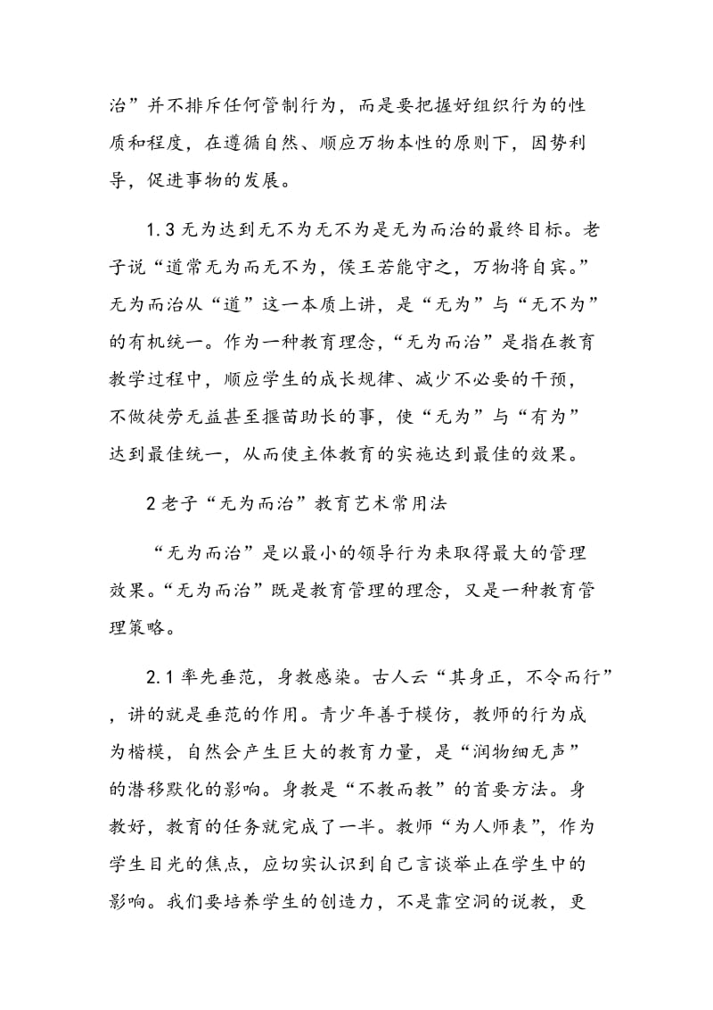 浅论教育教学管理中的“无为而治”.doc_第2页