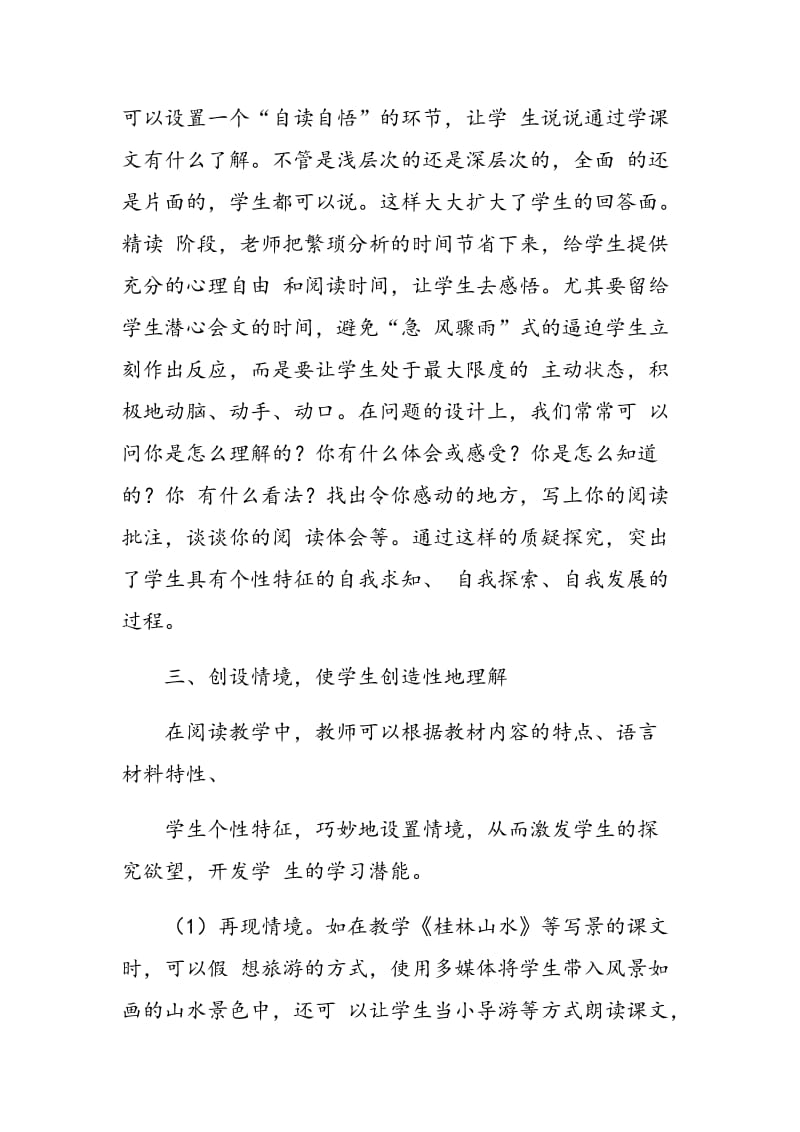 小学语文个性化阅读教学的实施策略.doc_第2页