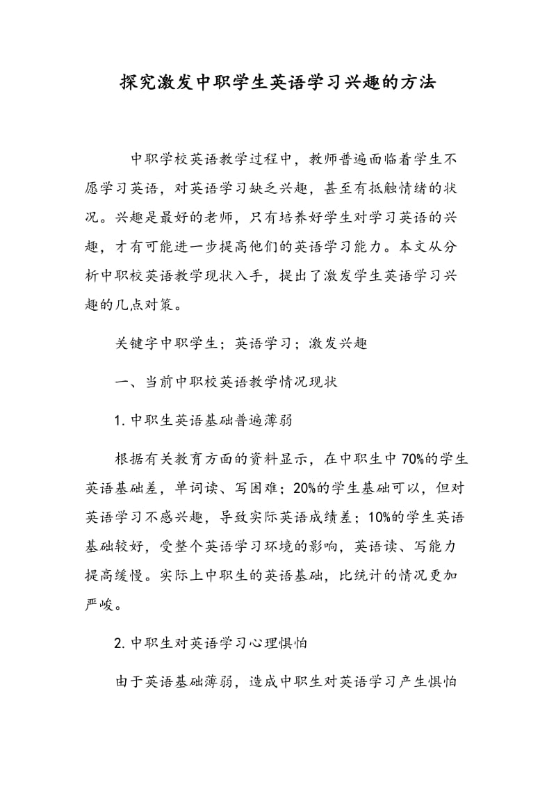 探究激发中职学生英语学习兴趣的方法.doc_第1页