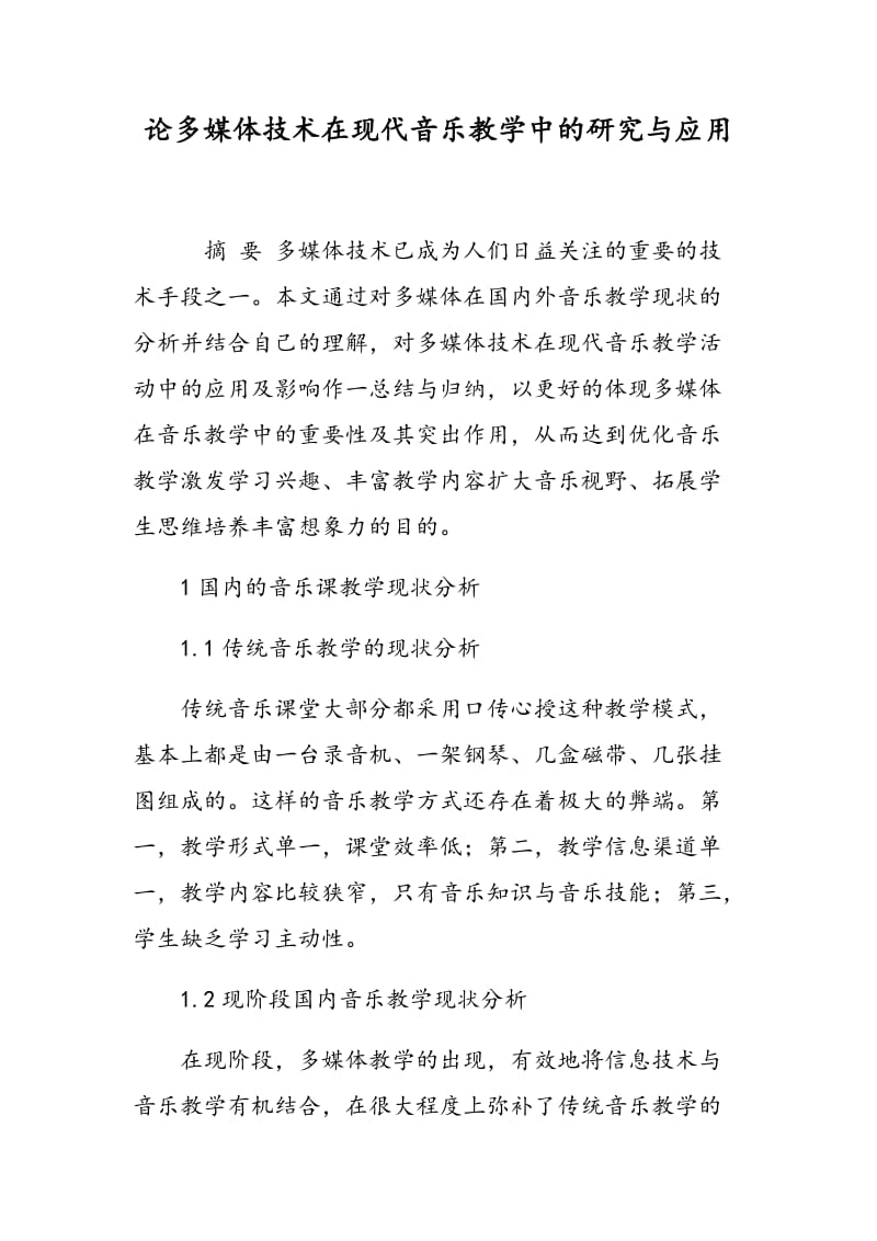 论多媒体技术在现代音乐教学中的研究与应用.doc_第1页