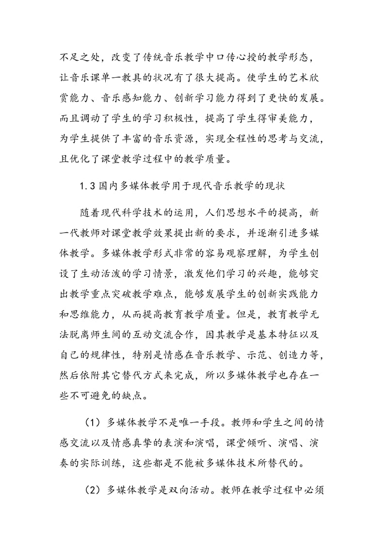 论多媒体技术在现代音乐教学中的研究与应用.doc_第2页