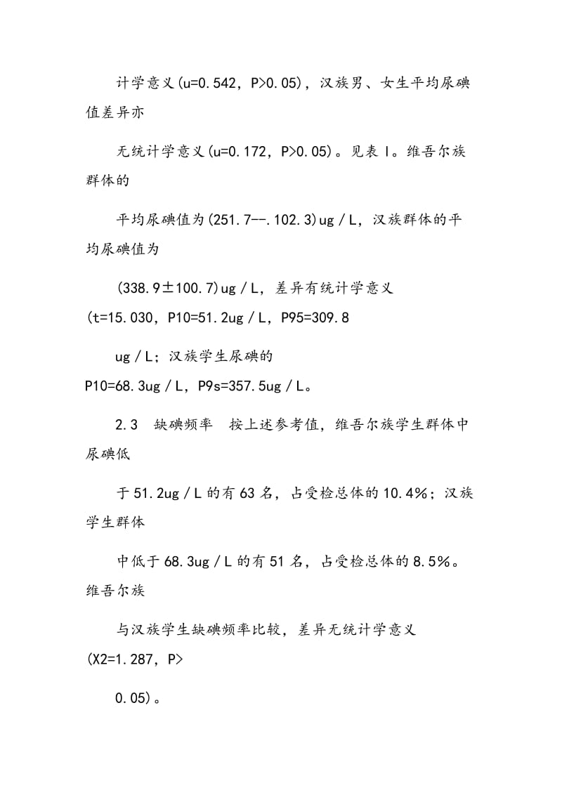 新疆阿克苏维吾尔族汉族学生尿碘水平分析.doc_第3页