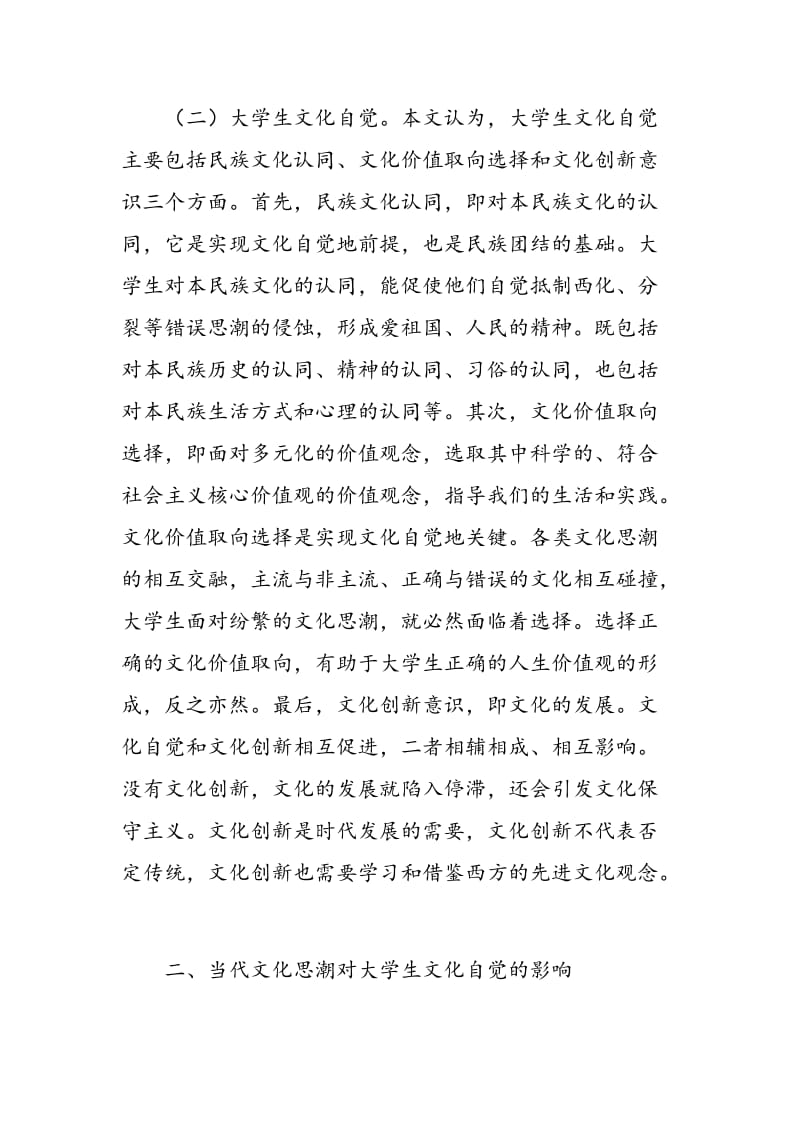 当代文化思潮对大学生文化自觉的影响.doc_第3页