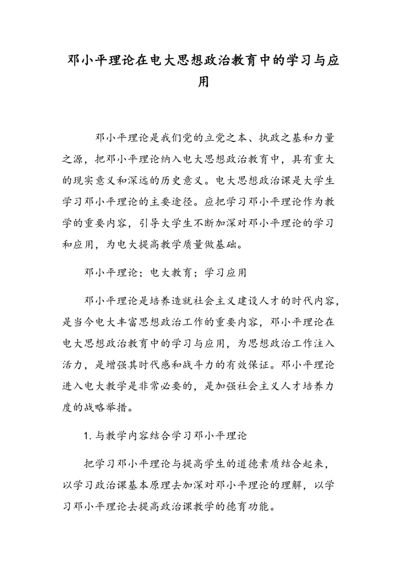 邓小平理论在电大思想政治教育中的学习与应用.doc_第1页