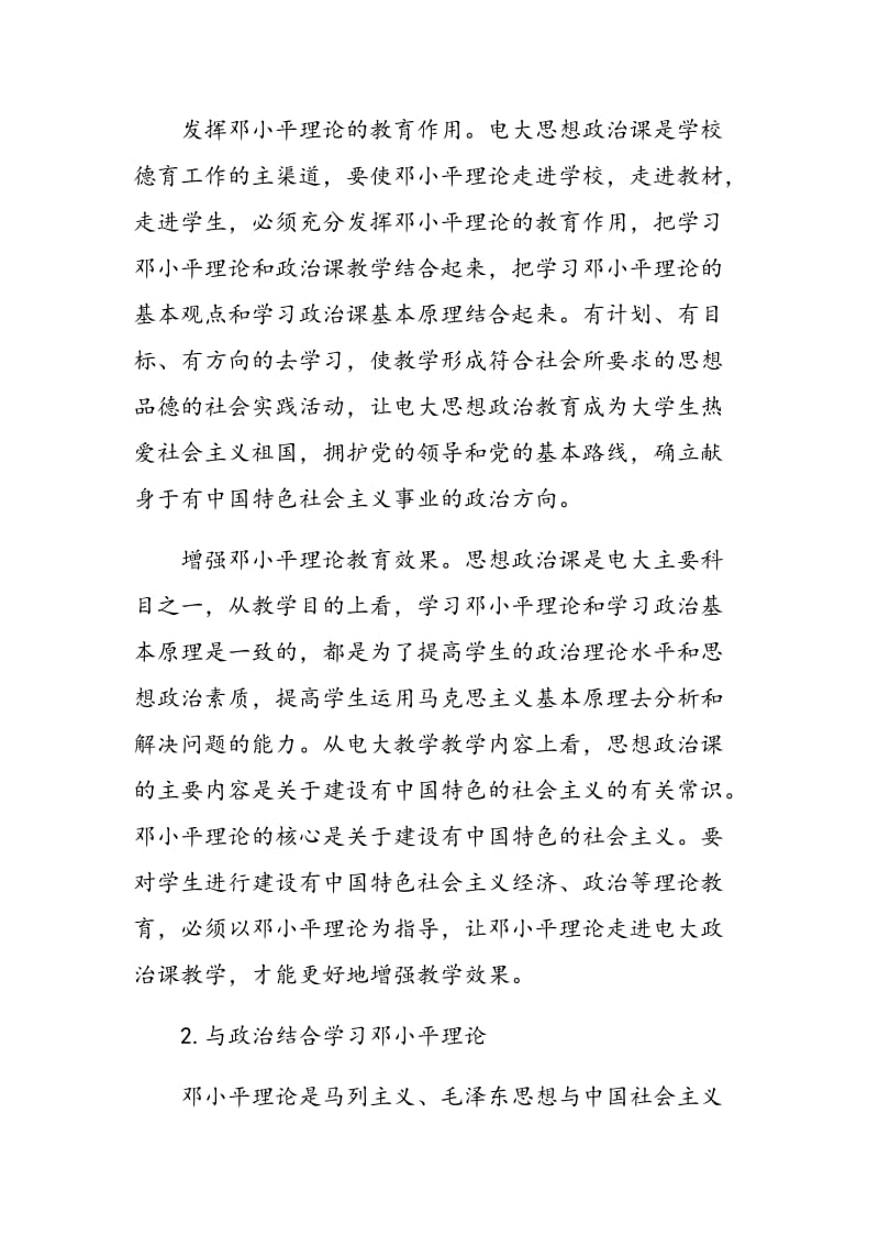 邓小平理论在电大思想政治教育中的学习与应用.doc_第2页