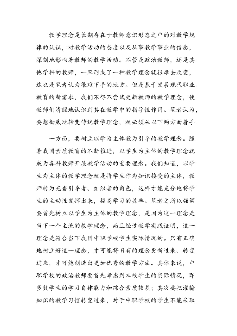 浅论中等职业学校政治课教学理念与教学模式创新.doc_第2页