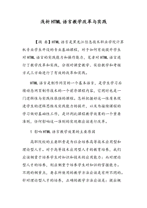 浅析HTML语言教学改革与实践.doc