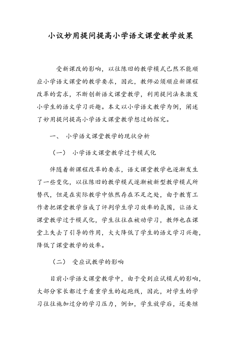 小议妙用提问提高小学语文课堂教学效果.doc_第1页