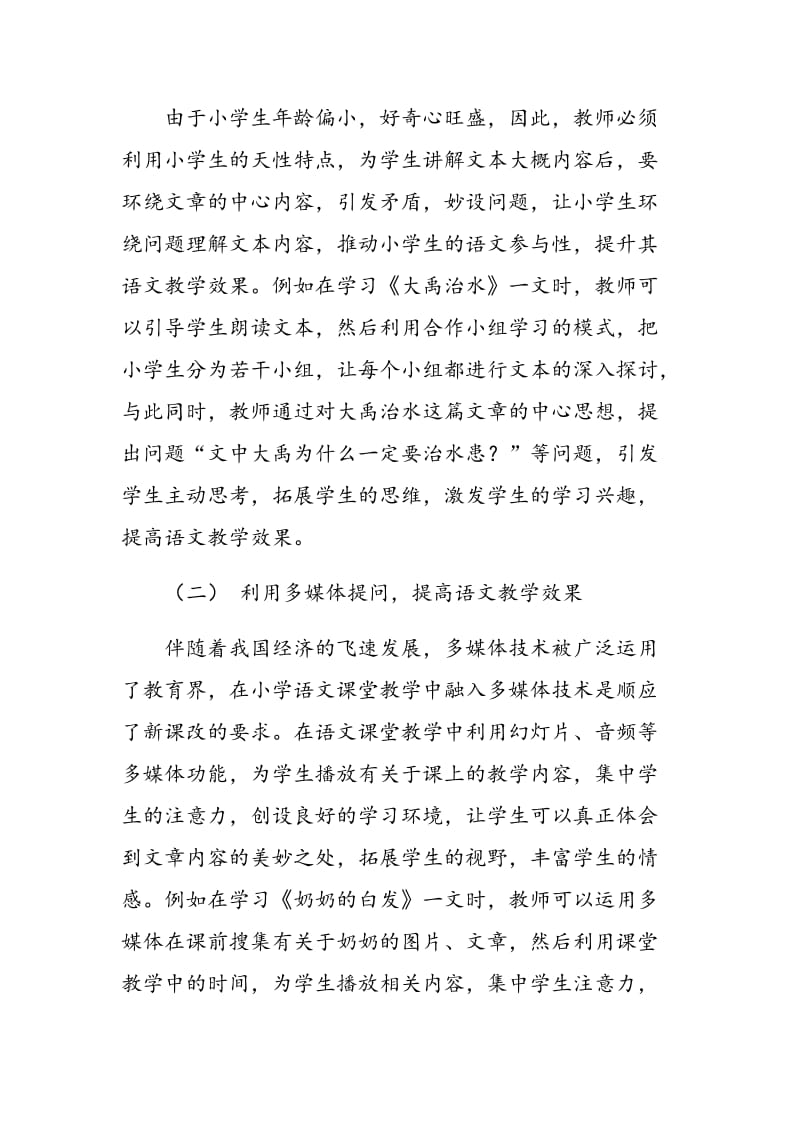 小议妙用提问提高小学语文课堂教学效果.doc_第3页