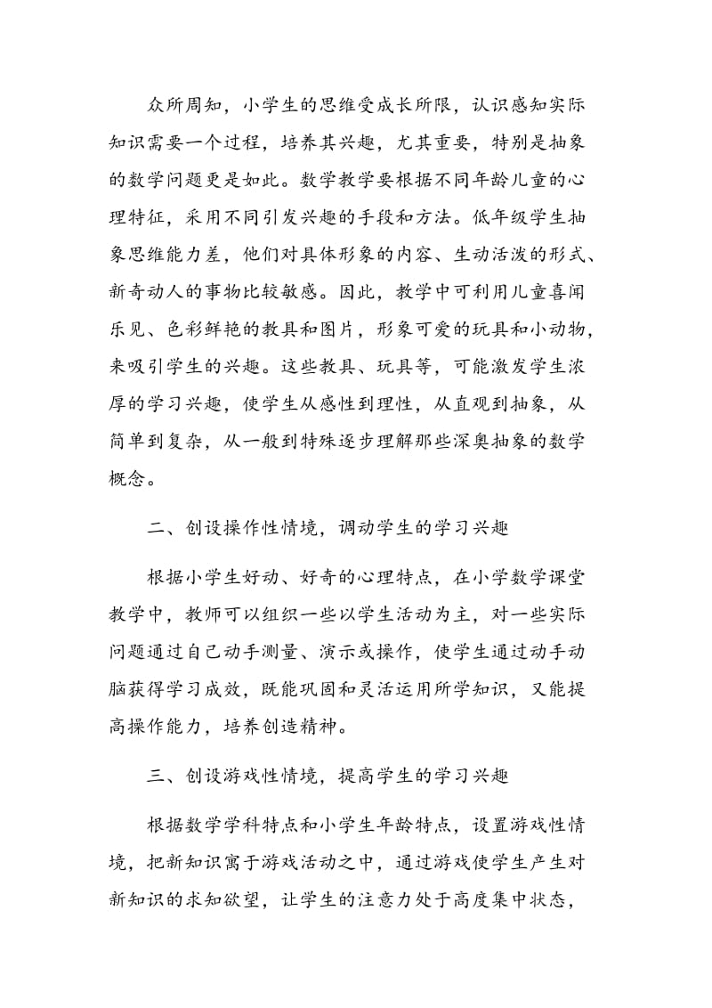 浅谈小学数学学习兴趣的培养.doc_第2页