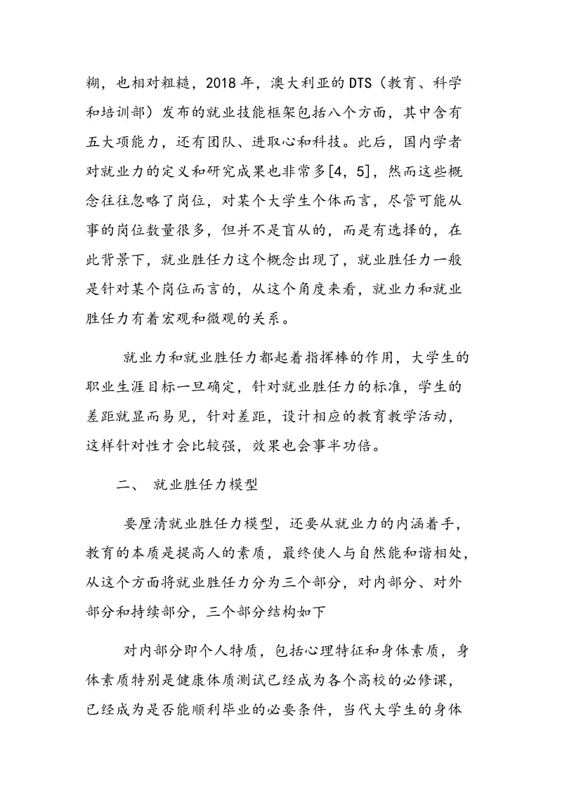 就业力视角下的高职院校素质教育实践创新研究.doc_第2页