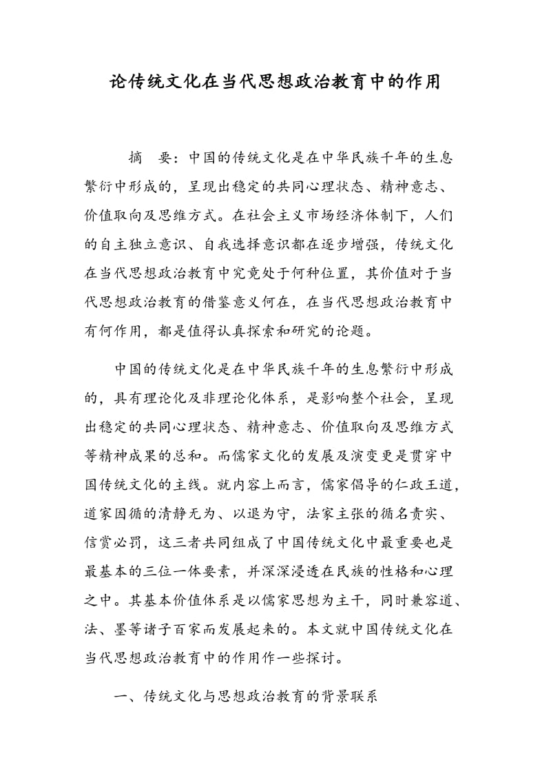 论传统文化在当代思想政治教育中的作用.doc_第1页