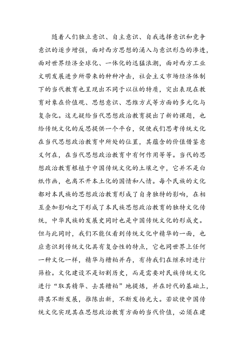 论传统文化在当代思想政治教育中的作用.doc_第2页