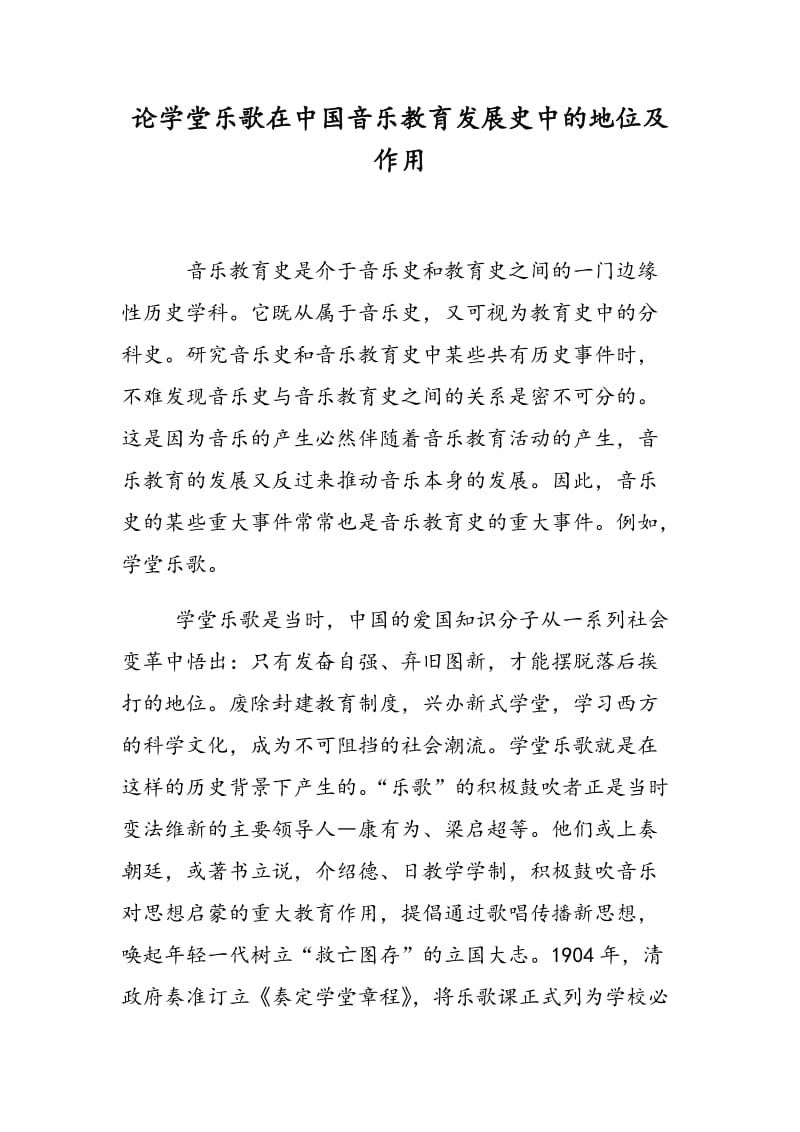 论学堂乐歌在中国音乐教育发展史中的地位及作用.doc_第1页