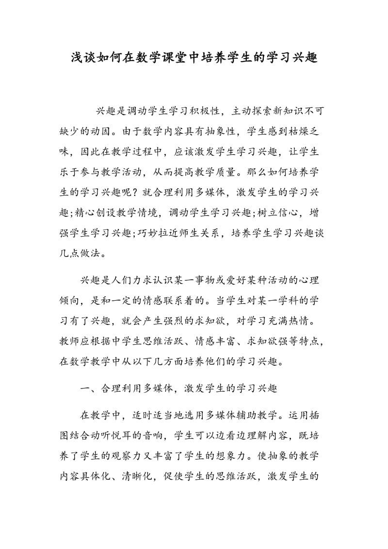 浅谈如何在数学课堂中培养学生的学习兴趣.doc_第1页