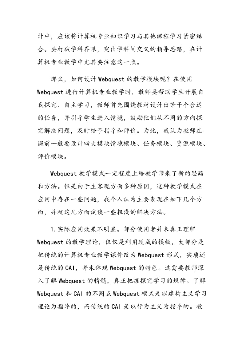 浅谈Webquest在中职计算机教学中的应用.doc_第3页