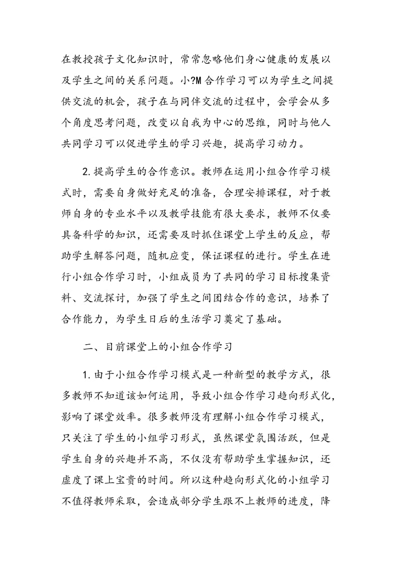 小学语文教学中小组合作学习有效性的实践研究.doc_第2页