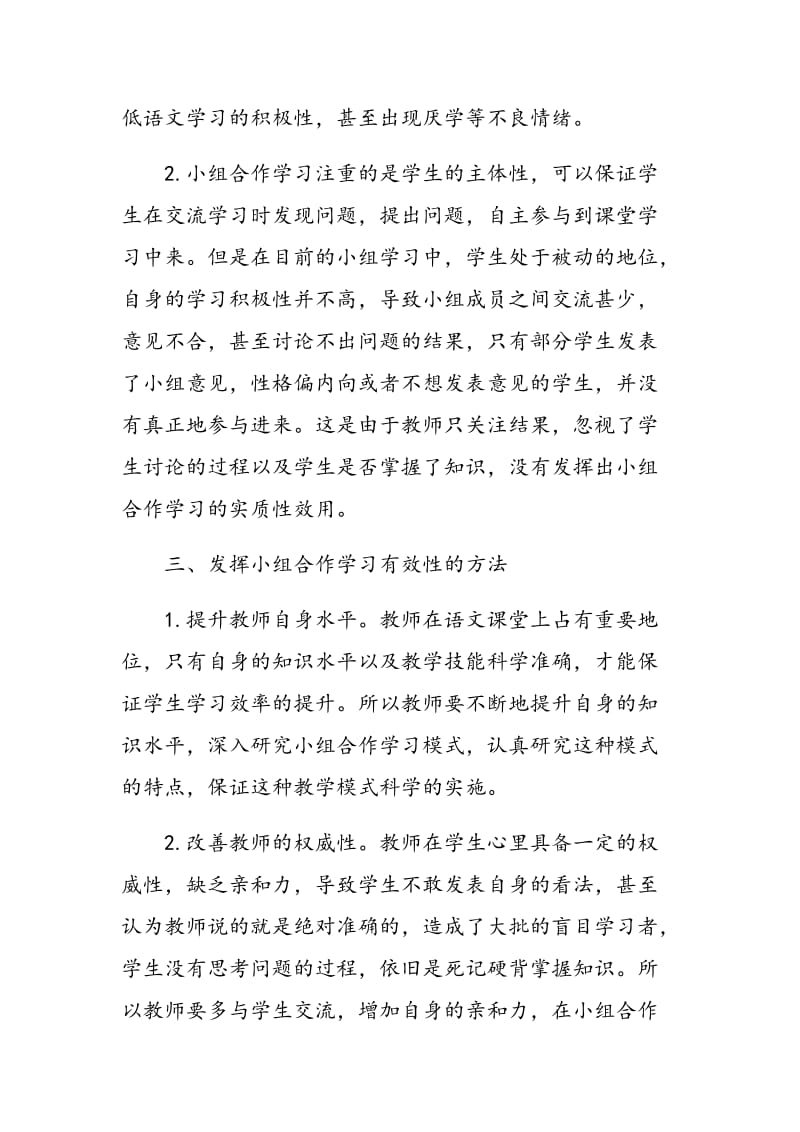 小学语文教学中小组合作学习有效性的实践研究.doc_第3页